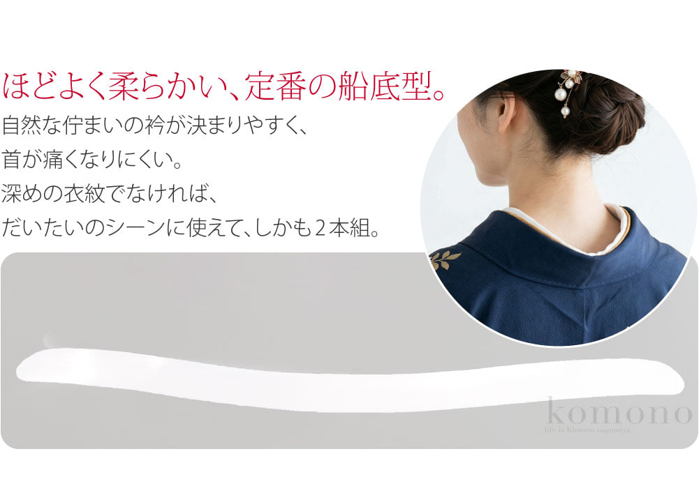 迷ったらコレ！ カーブ衿芯 柔らか薄め＜ほどよく柔らかい、定番の船底型。＞自然な佇まいの衿が決まりやすく、首が痛くなりにくい。深めの衣紋でなければ、だいたいの着物に使えて、しかも2本組。普段からお着物をお召しの方にも初心者さんにもお選びいただいております。