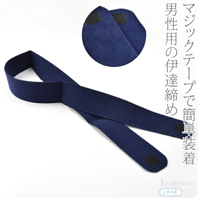 男物 マジック 伊達締め ベルライン 長尺