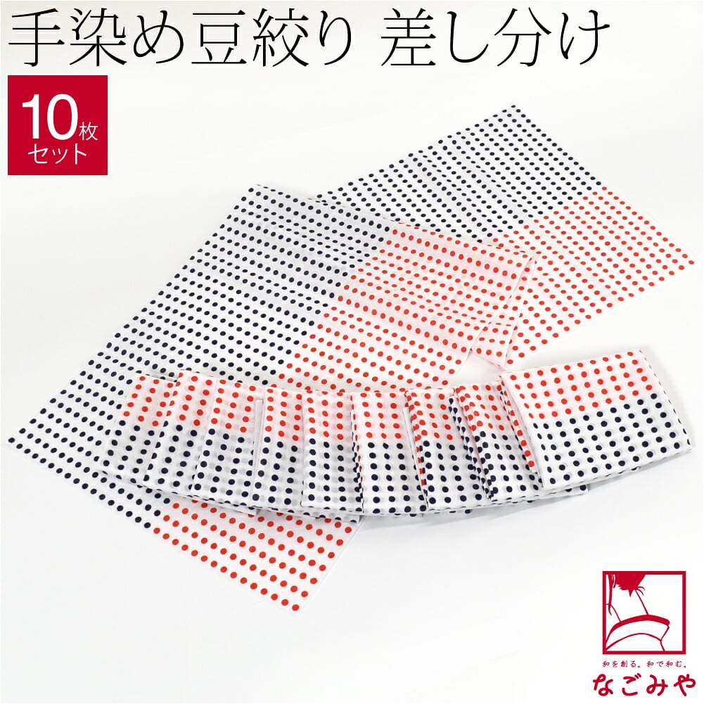 手拭い 豆絞り 差分 10枚セット