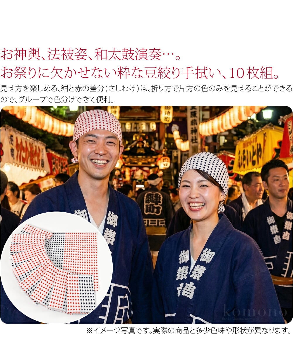 手染め豆絞り 差分お神輿、法被姿、和太鼓演奏…。お祭りに欠かせない粋な豆絞り手拭い、10枚セット。纏う、拭う、飾る…、使い方いろいろ、日本手拭い。豆粒みたいな小さな丸が並ぶ豆絞りは、江戸時代の手拭の流行柄で、無病息災や魔除け等の意味が込められた王道のデザイン。