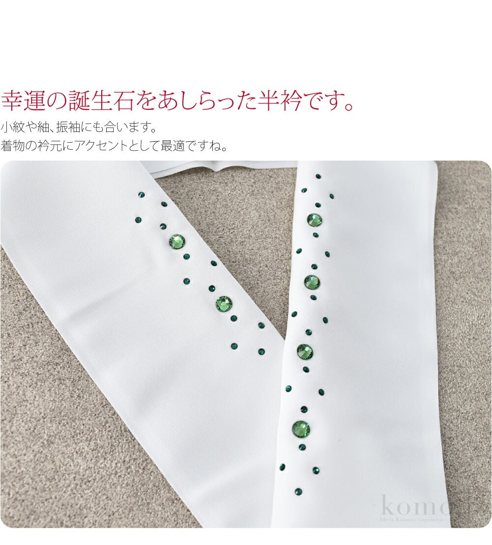 誕生石風ジュエリー半衿