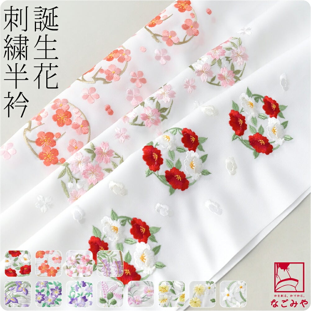 誕生花 刺繍半衿