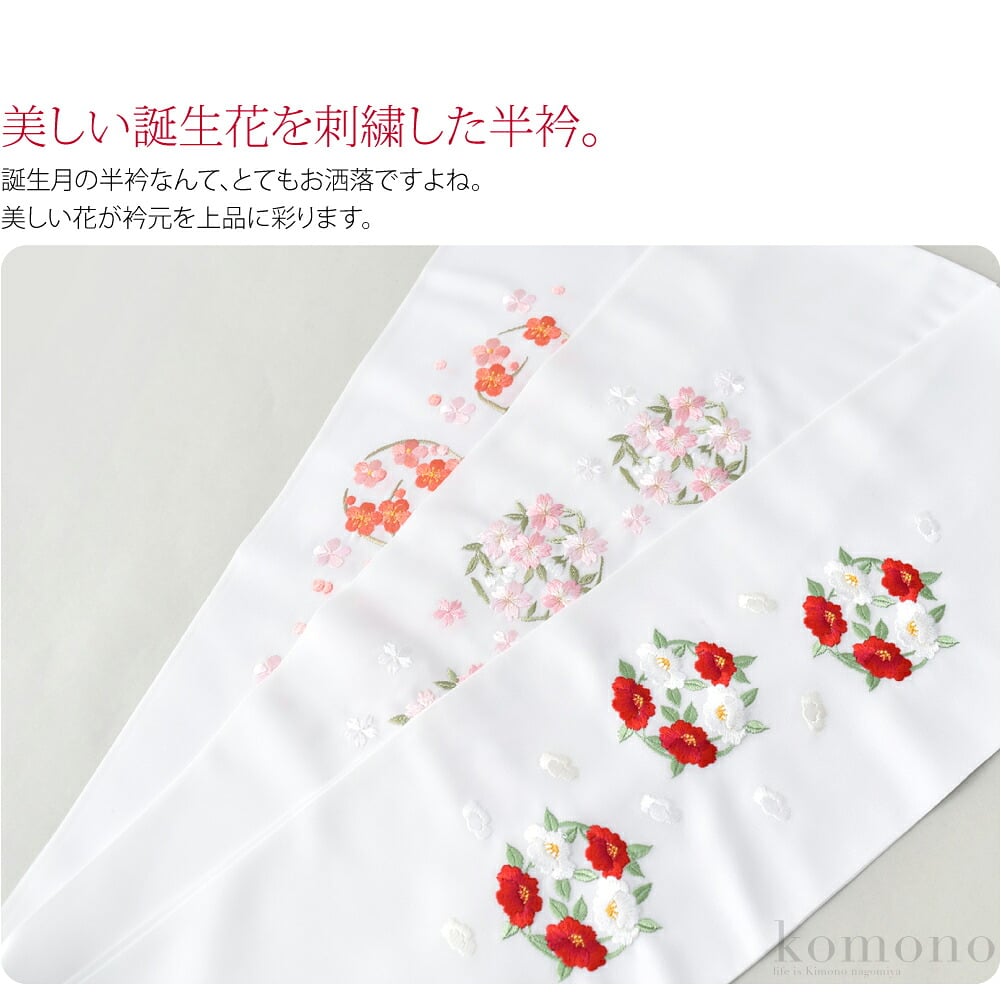 美しい誕生花の刺繍半衿です。四季折々の美しいお花を楽しんでいただけます。ご自身のお誕生月にちなんで選ぶのも素敵ですね。