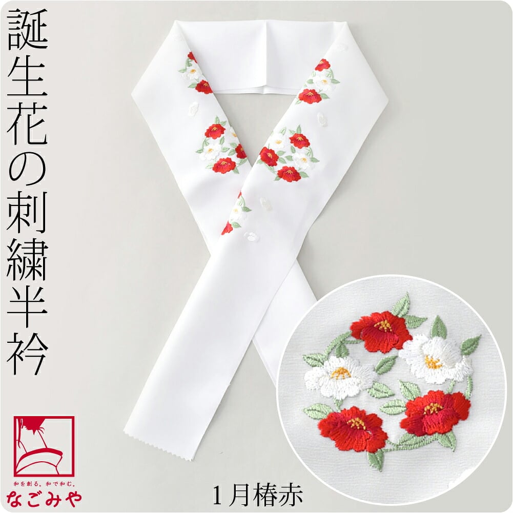 誕生花 刺繍半衿