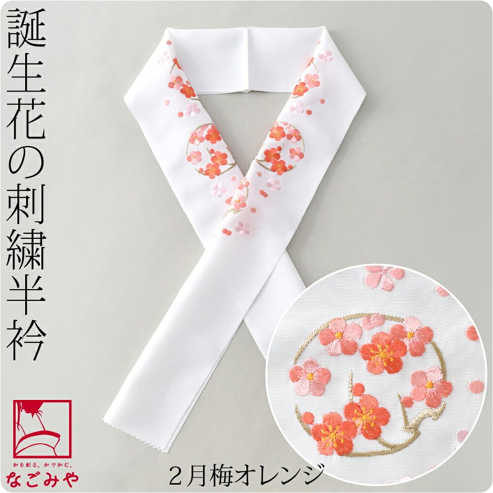 誕生花 刺繍半衿
