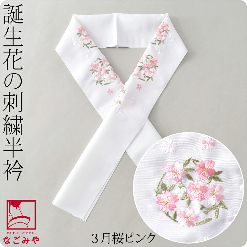 誕生花 刺繍半衿