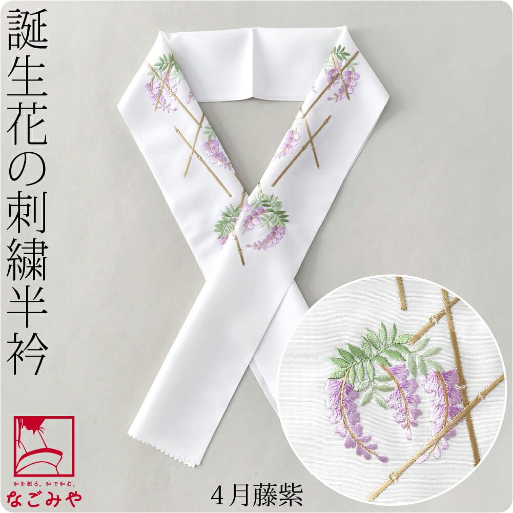 誕生花 刺繍半衿