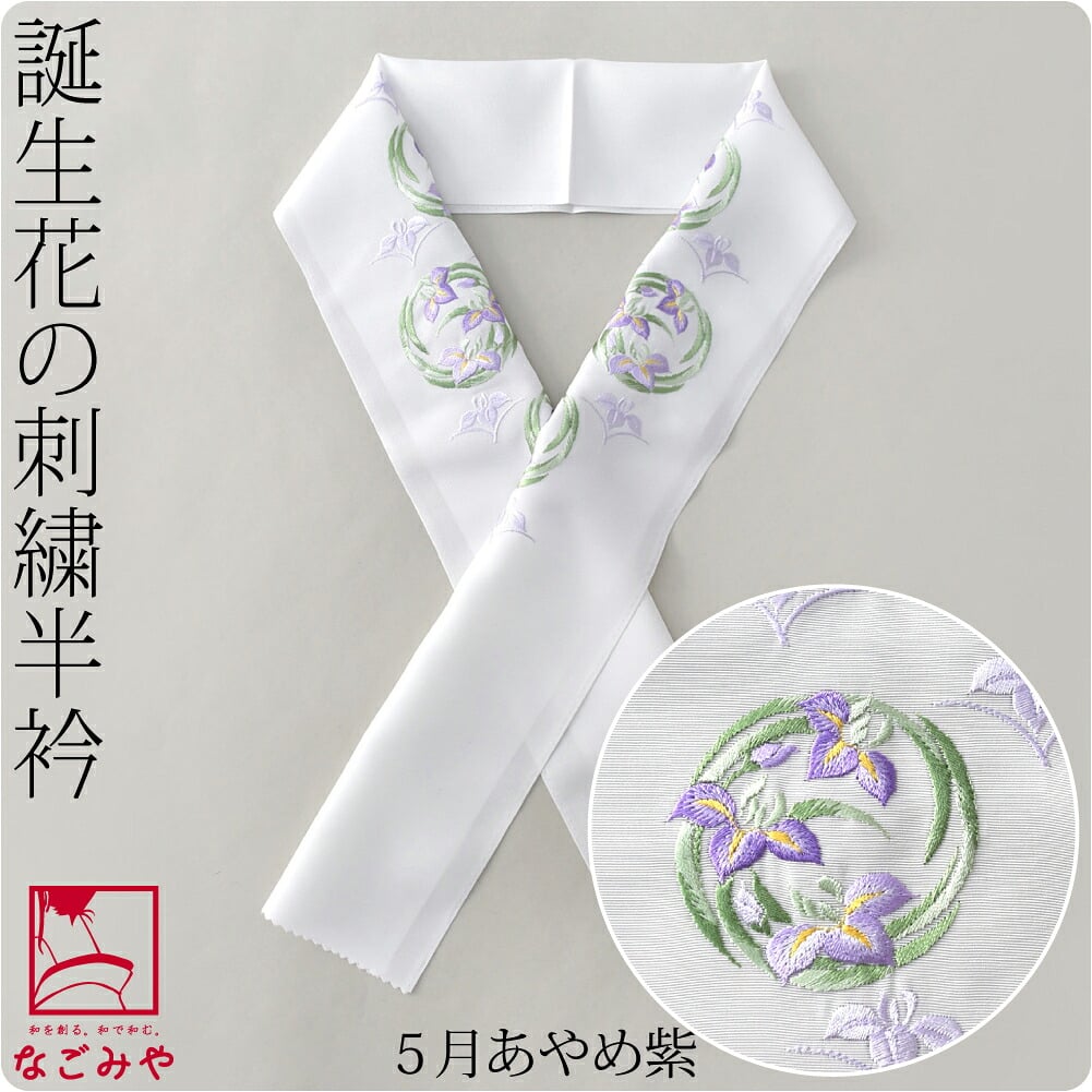 誕生花 刺繍半衿