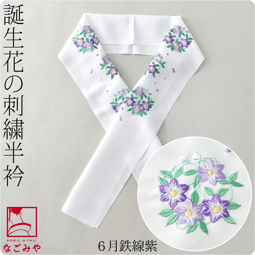 誕生花 刺繍半衿