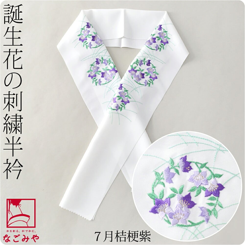 誕生花 刺繍半衿