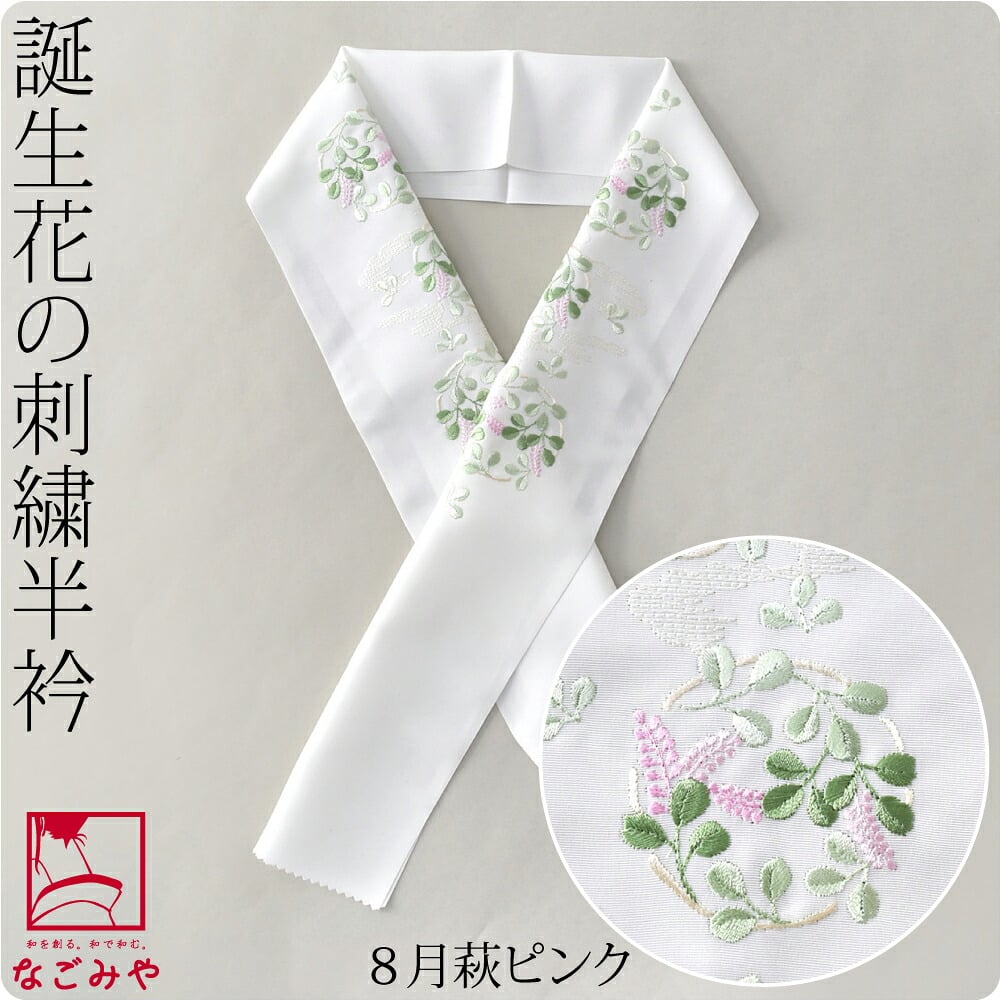 誕生花 刺繍半衿