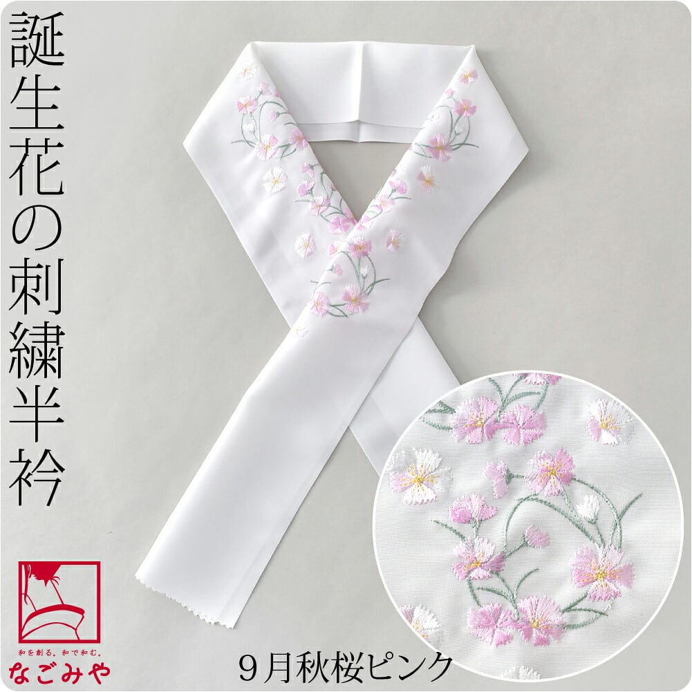 誕生花 刺繍半衿