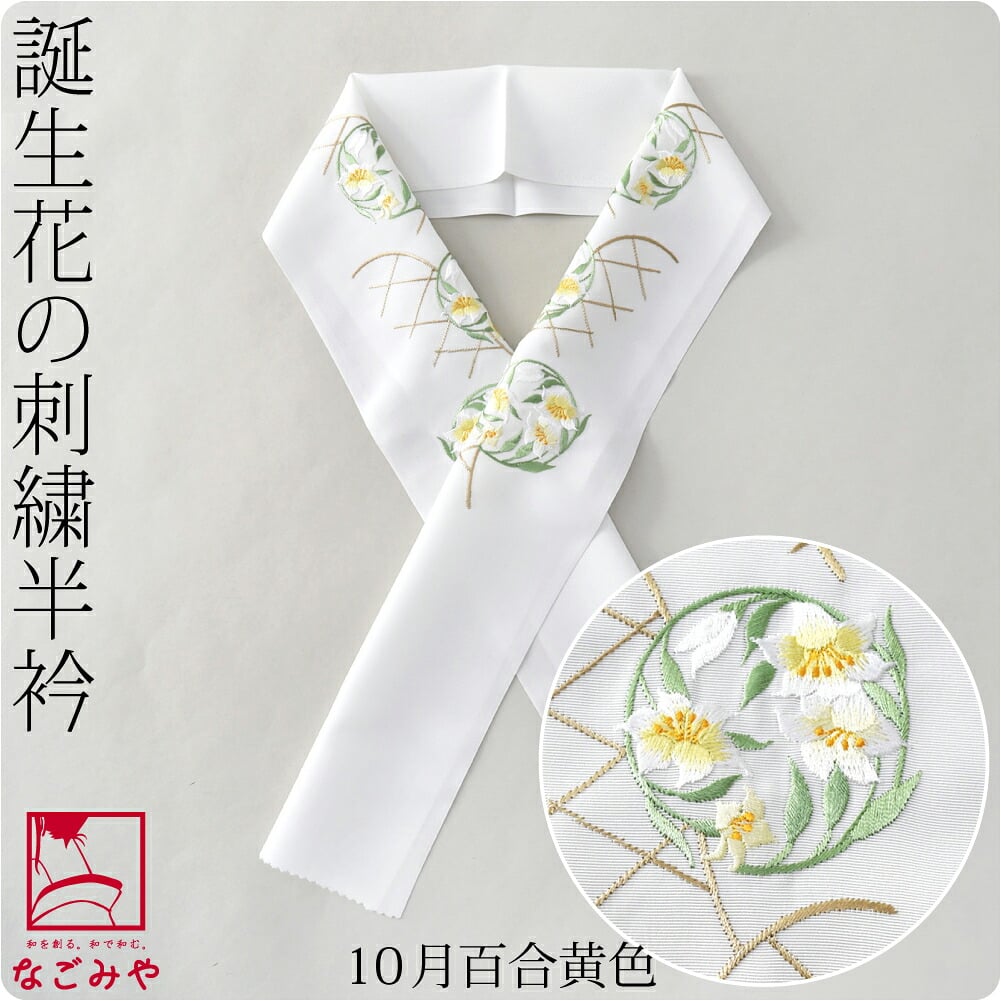 誕生花 刺繍半衿
