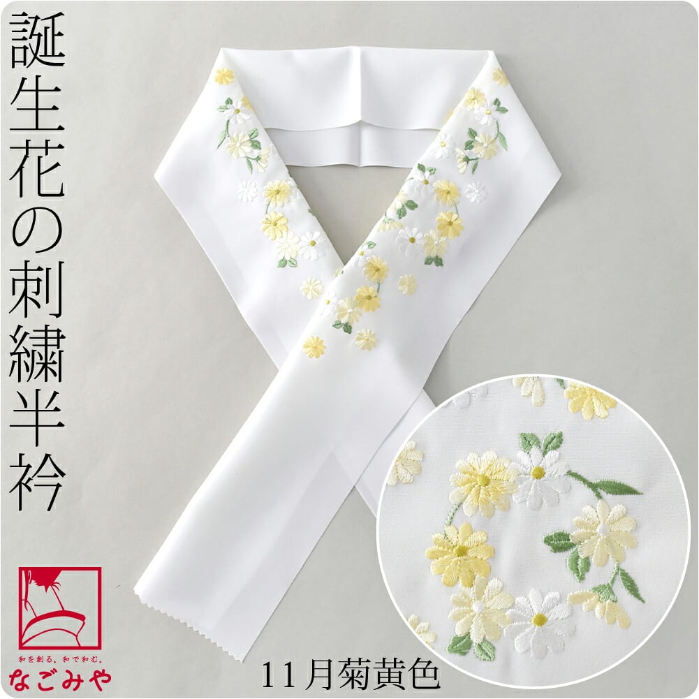誕生花 刺繍半衿
