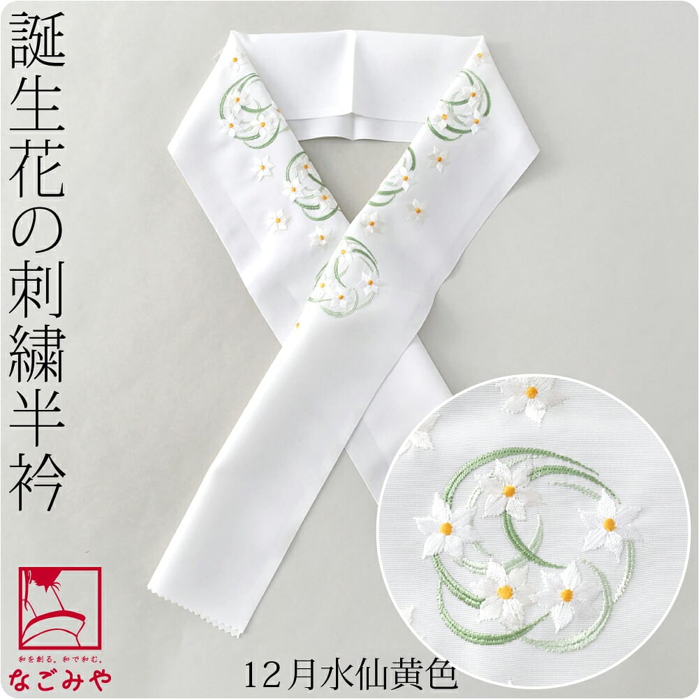 誕生花 刺繍半衿