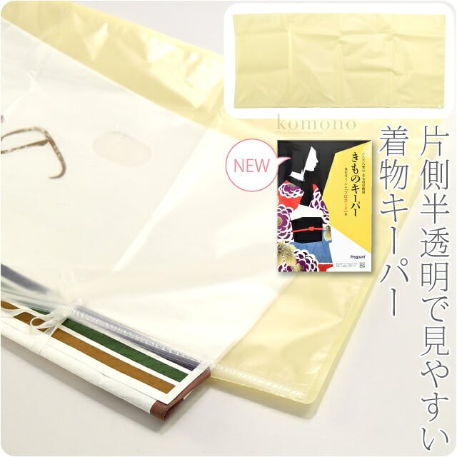 着物キーパー