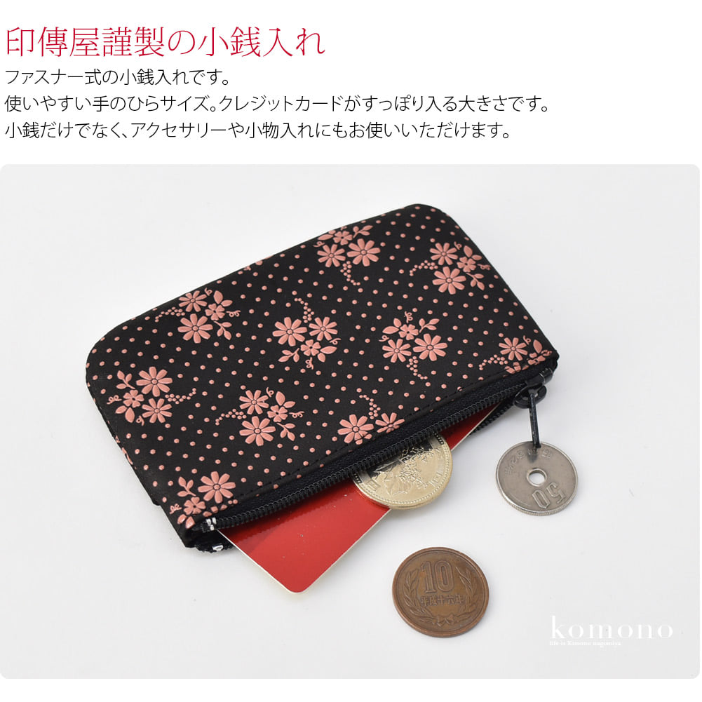 印傳屋謹製の小銭入れ。柔らかく軽い鹿革に、独特のツヤのある漆で模様を描いた甲州印伝。四百年にわたり受け継がれてきた職人の技によってつくられたお品です。使い込むほどに手になじみ、独特の風合いが出てきます。