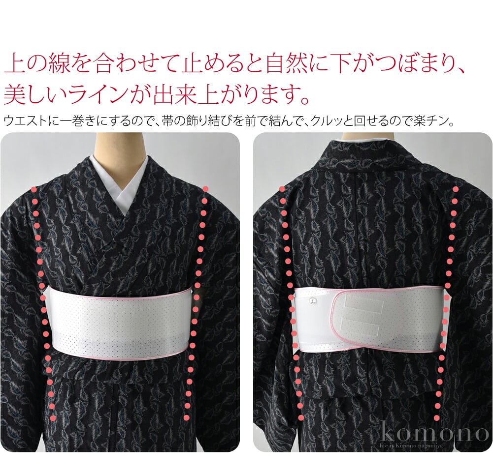 前で結んで後ろへ回すクルット帯板。ウエスト一巻き、マジックベルトでピタッと簡単に装着できます。前結びなら、帯結びが苦手な方でも、半巾から、お太鼓、変わり結びが一人で結べますね。前結びをしたら、クルット帯板ごと後ろへ回します。