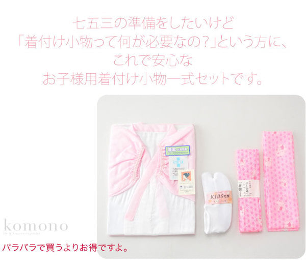 3歳 女の子 和装肌着 着付けセット