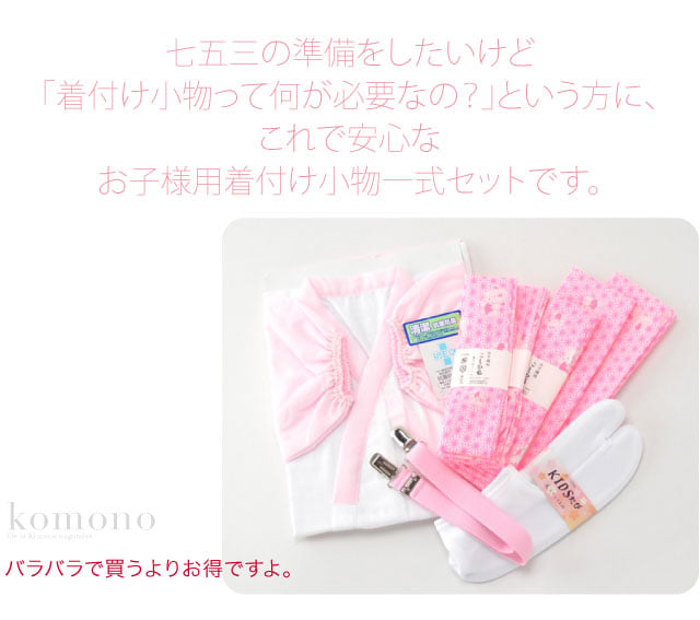 7歳 女の子 和装肌着 着付けセット