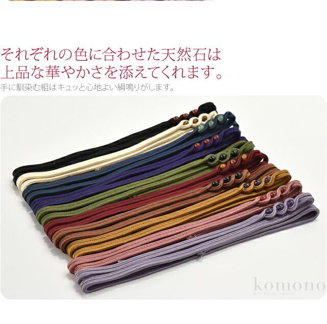 [翠嵐工房] 正絹 三分紐 天然石 無地 並尺