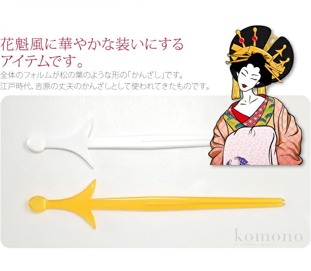 松葉簪