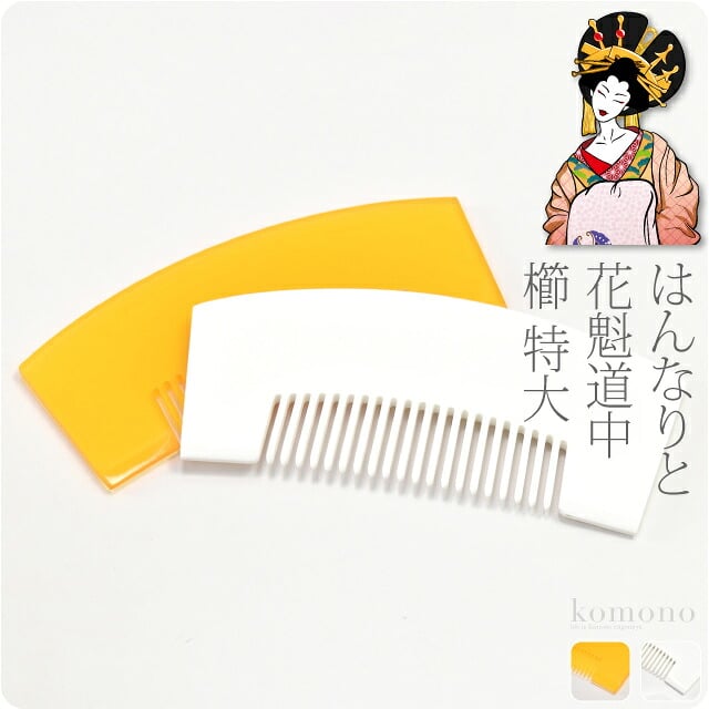無地櫛 特大