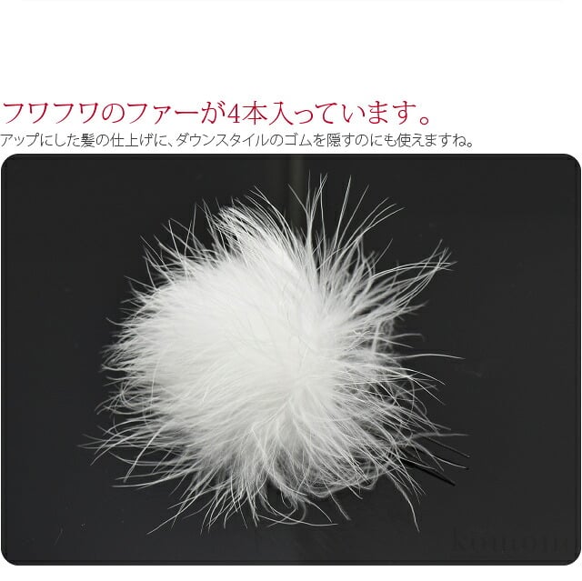 ファー 4本セット