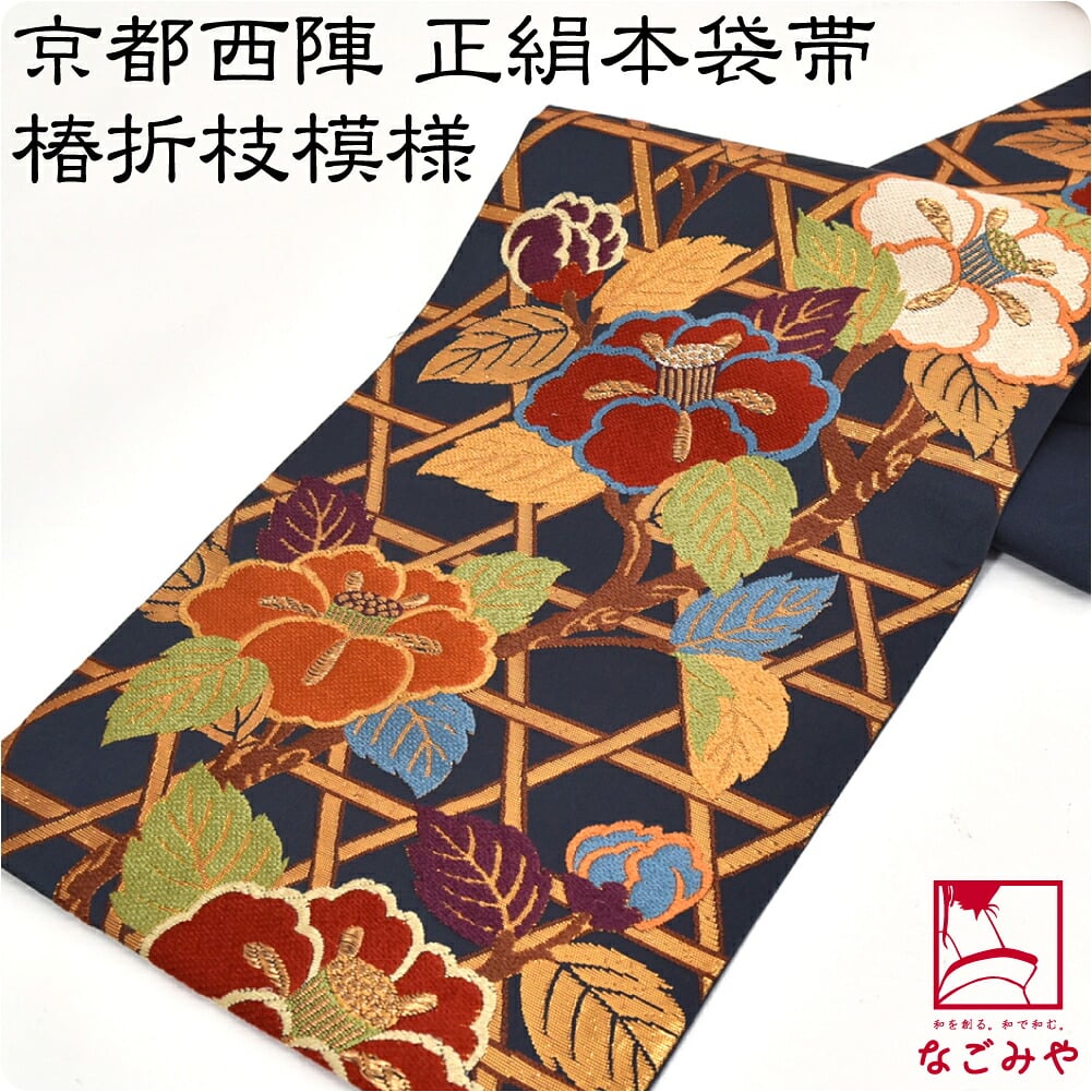 正絹西陣織袋帯 本袋 六通柄 椿