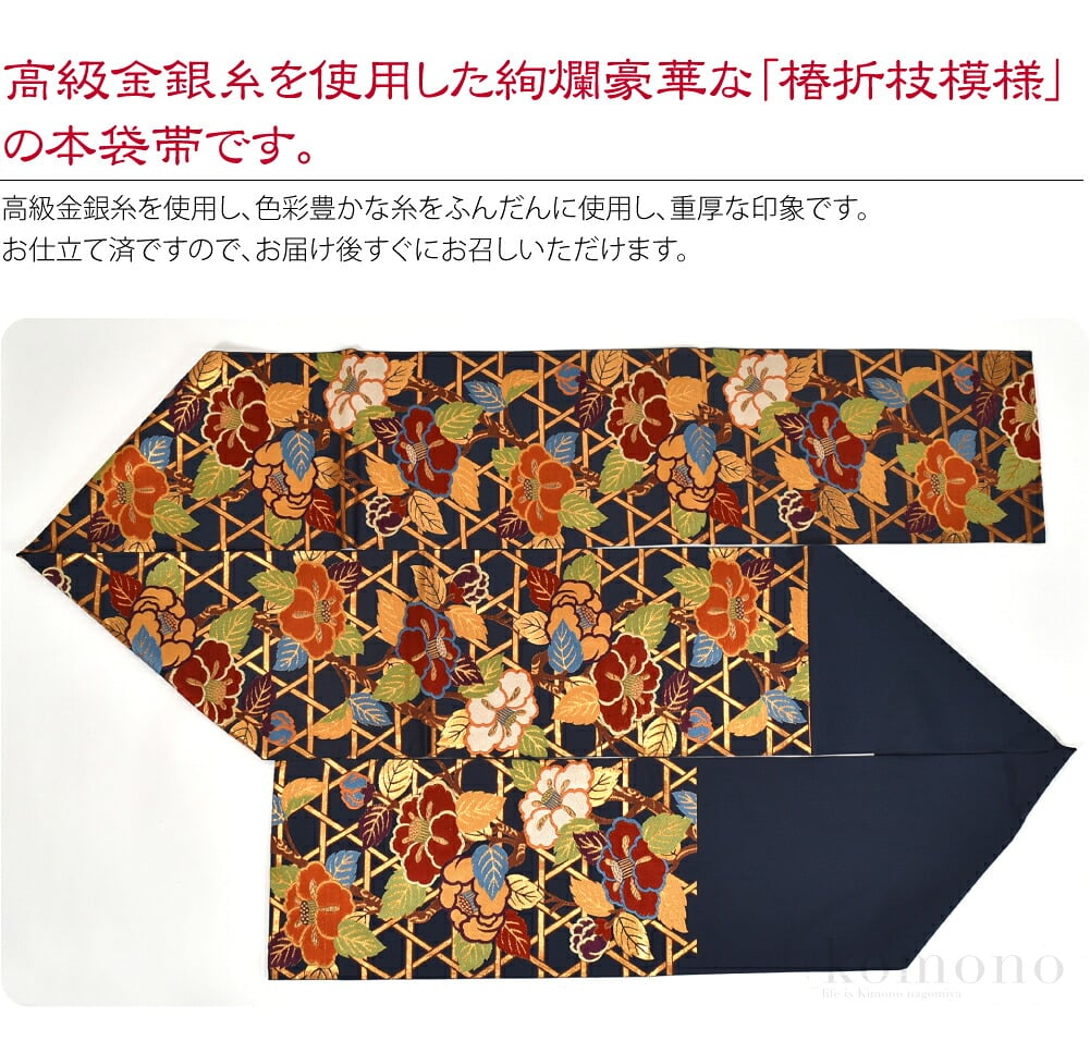 京都西陣高級金銀糸を使用した絢爛豪華な「椿折枝模様」の本袋帯です。高級金銀糸を使用し、色彩豊かな糸をふんだんに使用し、重厚な印象です。帯の口に「本袋」と織られています。本袋帯とは、表地と裏地が一枚の筒状の生地で織られています。