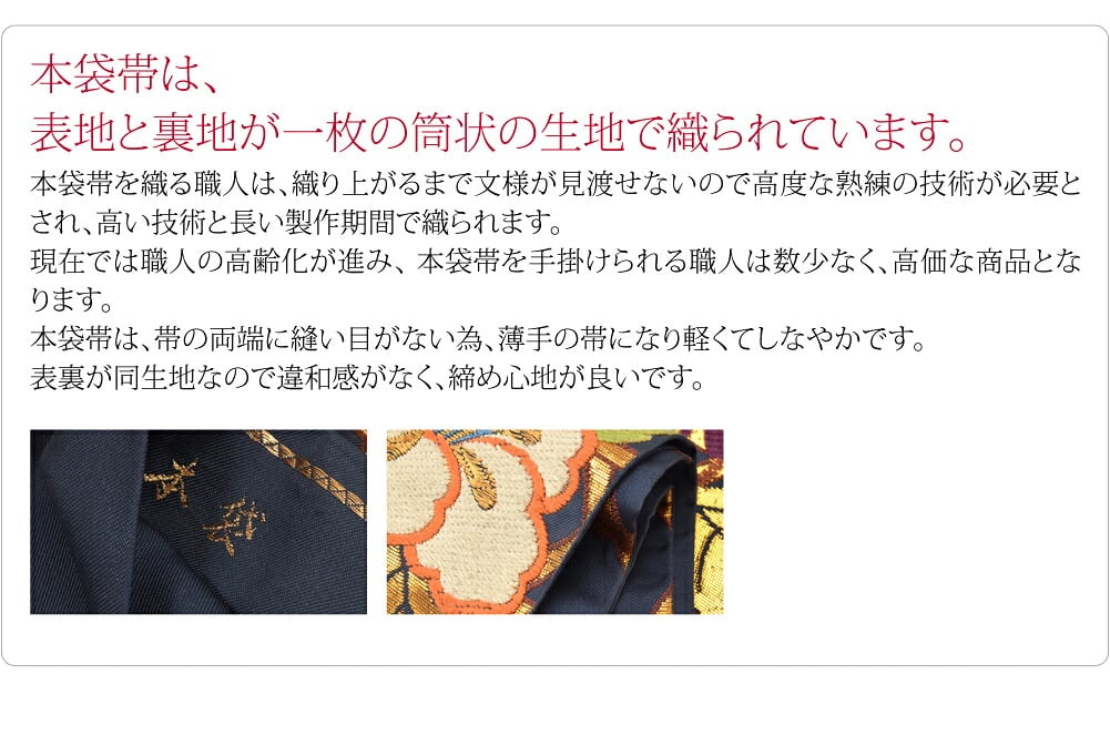 正絹西陣織袋帯 本袋 六通柄 椿