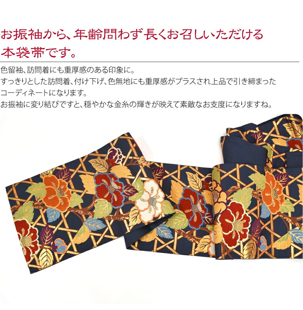 正絹西陣織袋帯 本袋 六通柄 椿