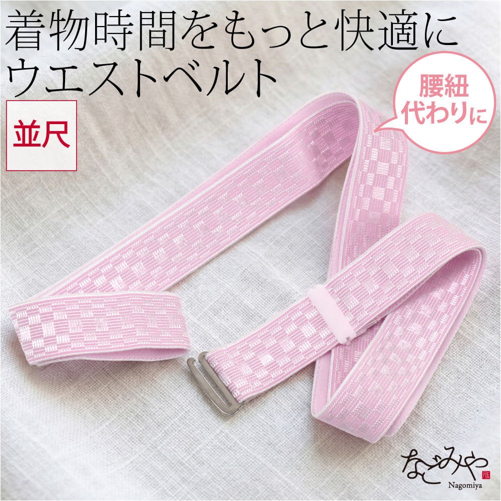 [あづま姿] ウエストベルト 並尺