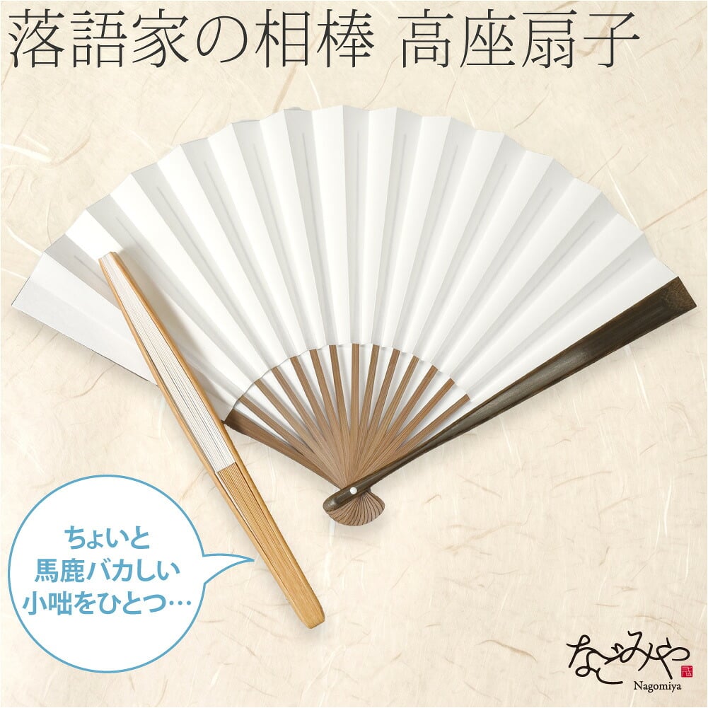 高座扇子 竹骨 白扇
