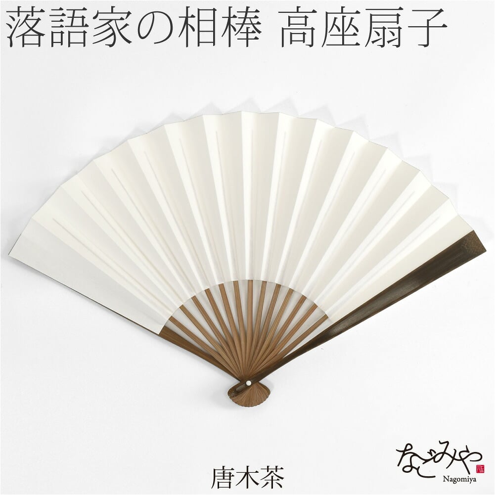 高座扇子 竹骨 白扇