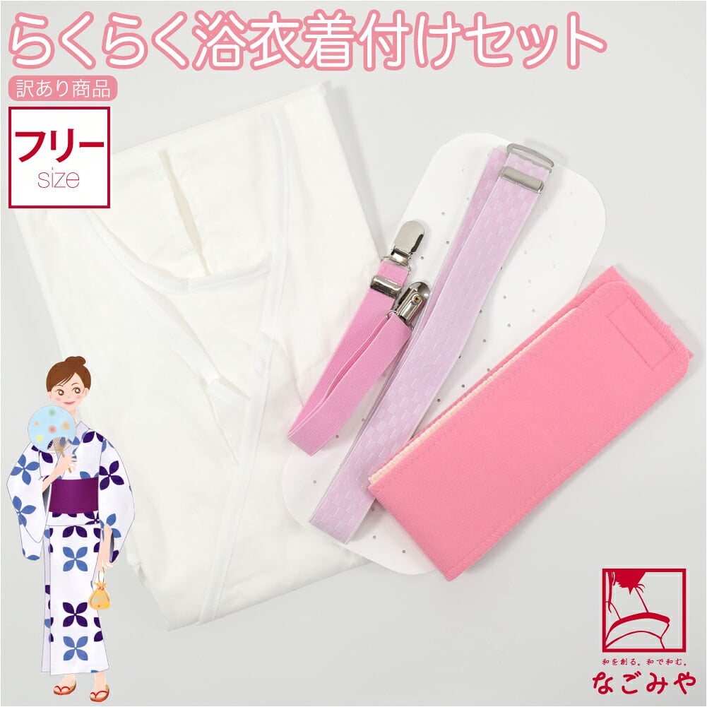 訳あり らくらく 浴衣 着付けセット