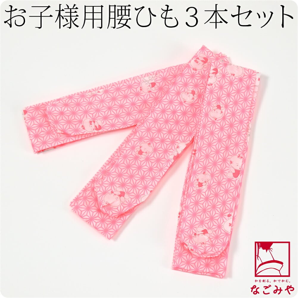 子供用 腰紐 3本組 ポリエステル