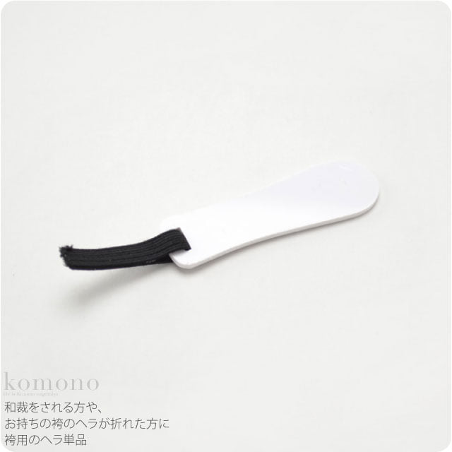 袴 へら ゴム付 単品