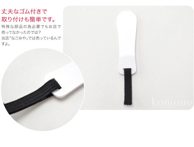袴 へら ゴム付 単品