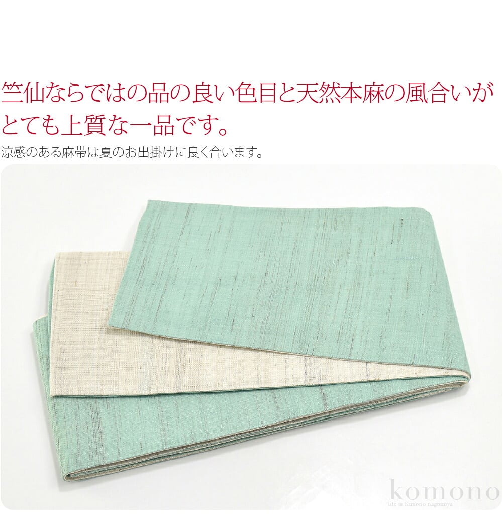 [竺仙] 本麻 小袋帯 生成