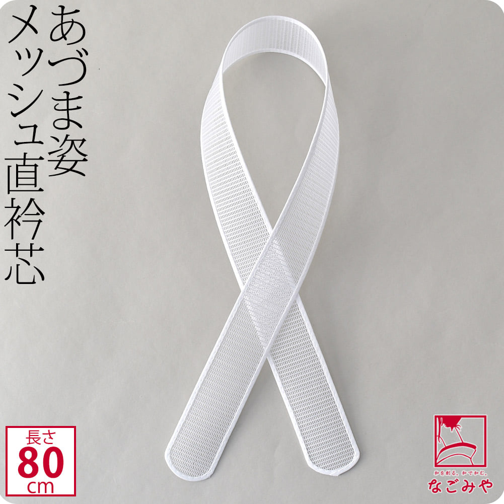[あづま姿] 衿芯 メッシュ直 1本