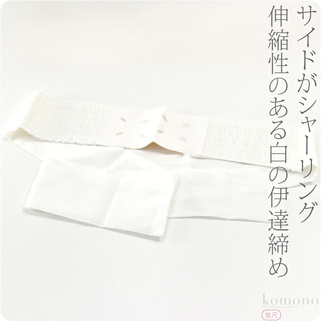 [あづま姿] 伊達締め 白 並尺