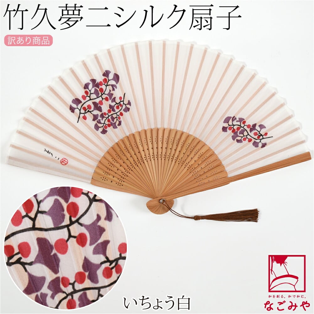 訳あり 竹久夢二 シルク 扇子