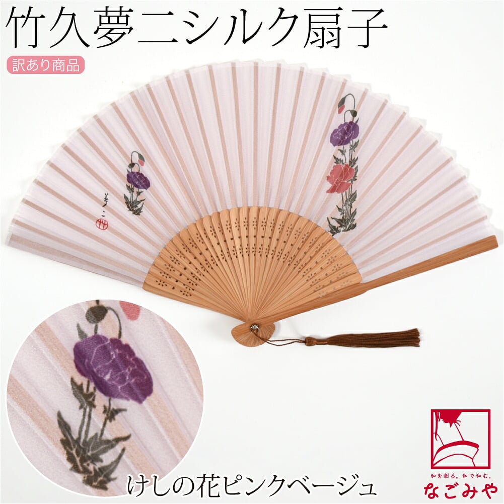 訳あり 竹久夢二 シルク 扇子