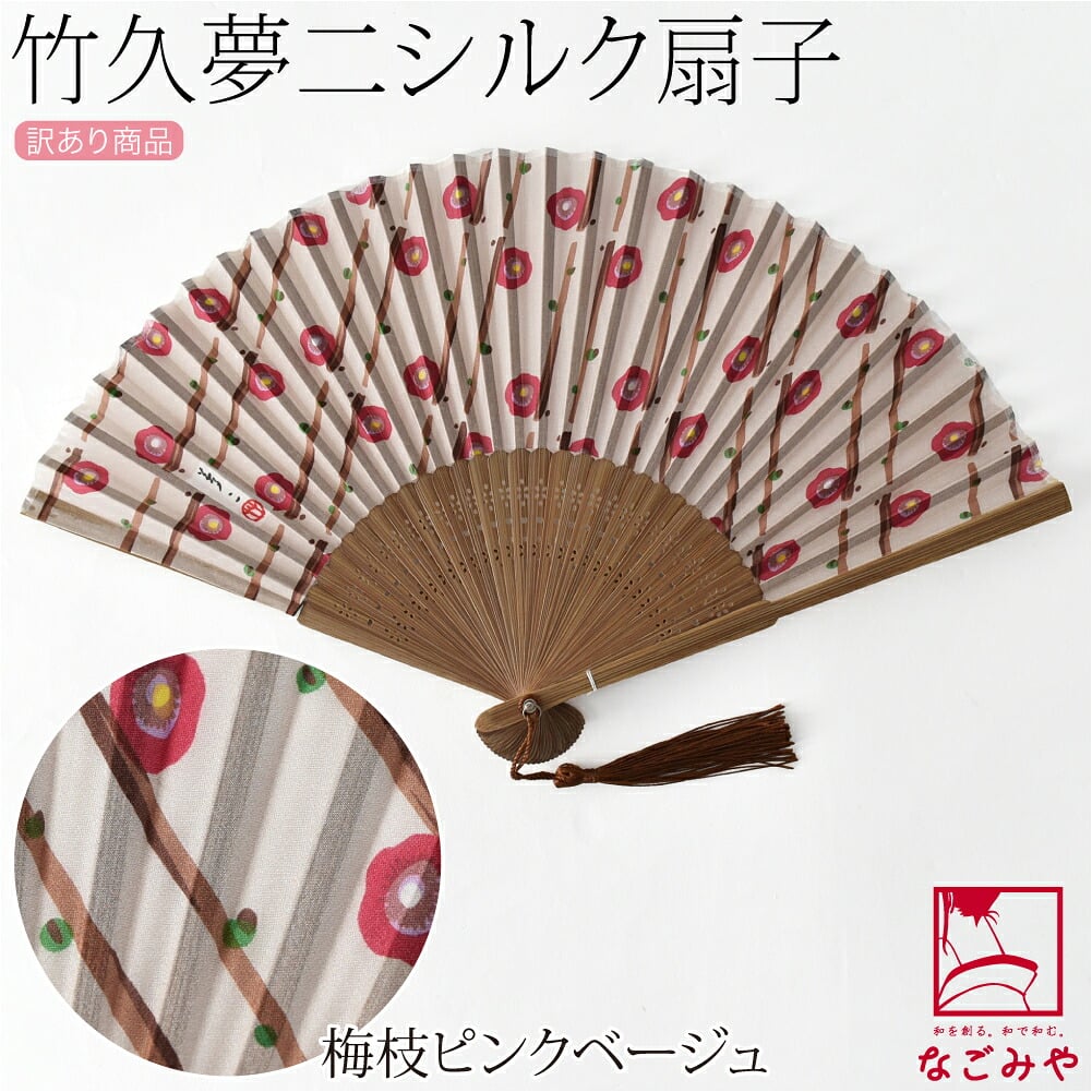 訳あり 竹久夢二 シルク 扇子