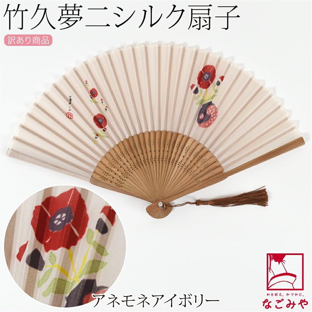 訳あり 竹久夢二 シルク 扇子
