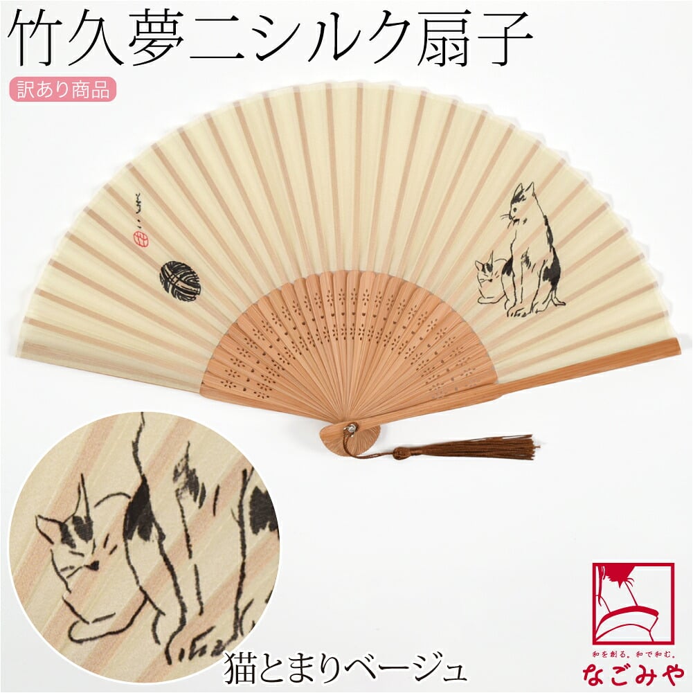 訳あり 竹久夢二 シルク 扇子