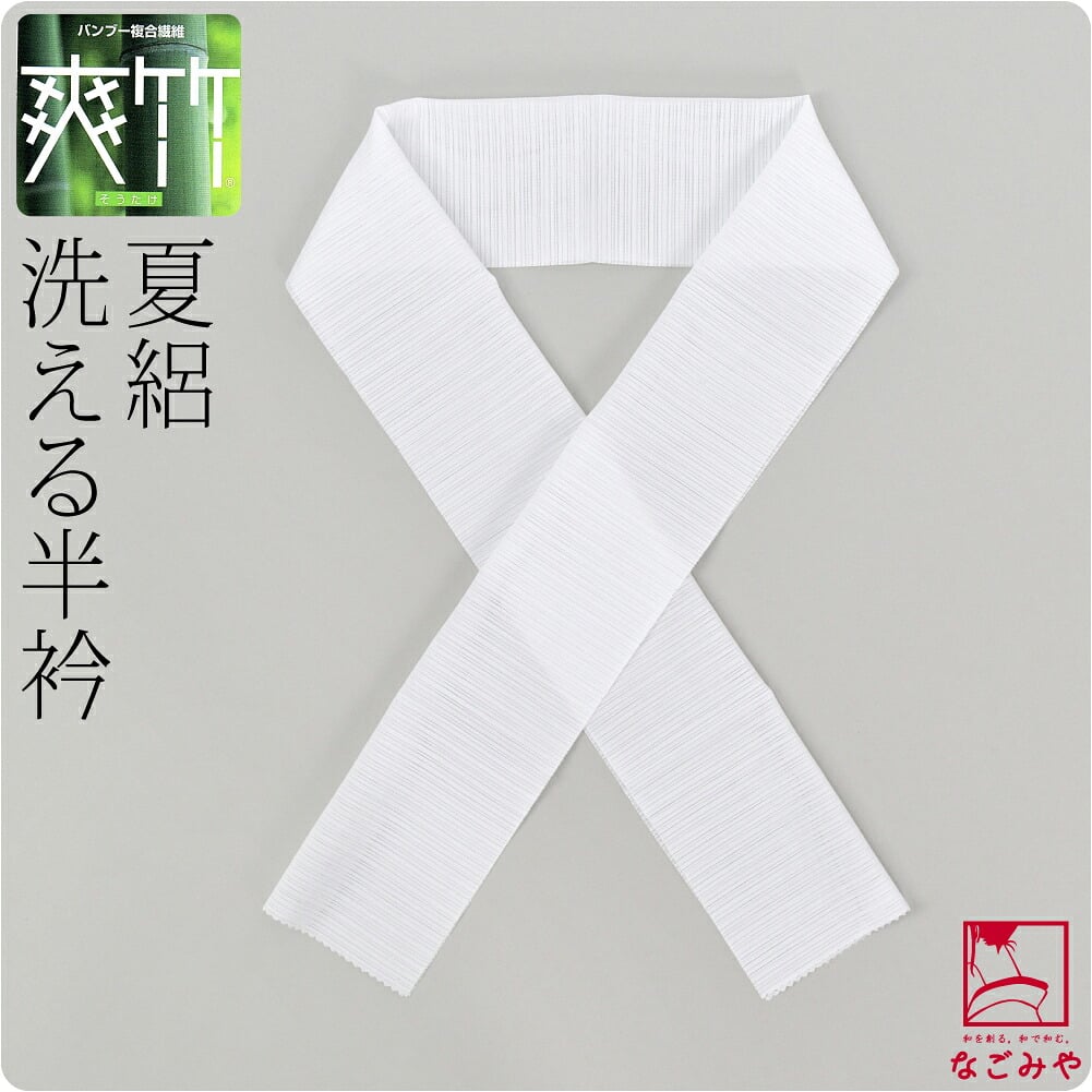 [東レ] 爽竹 洗える半衿