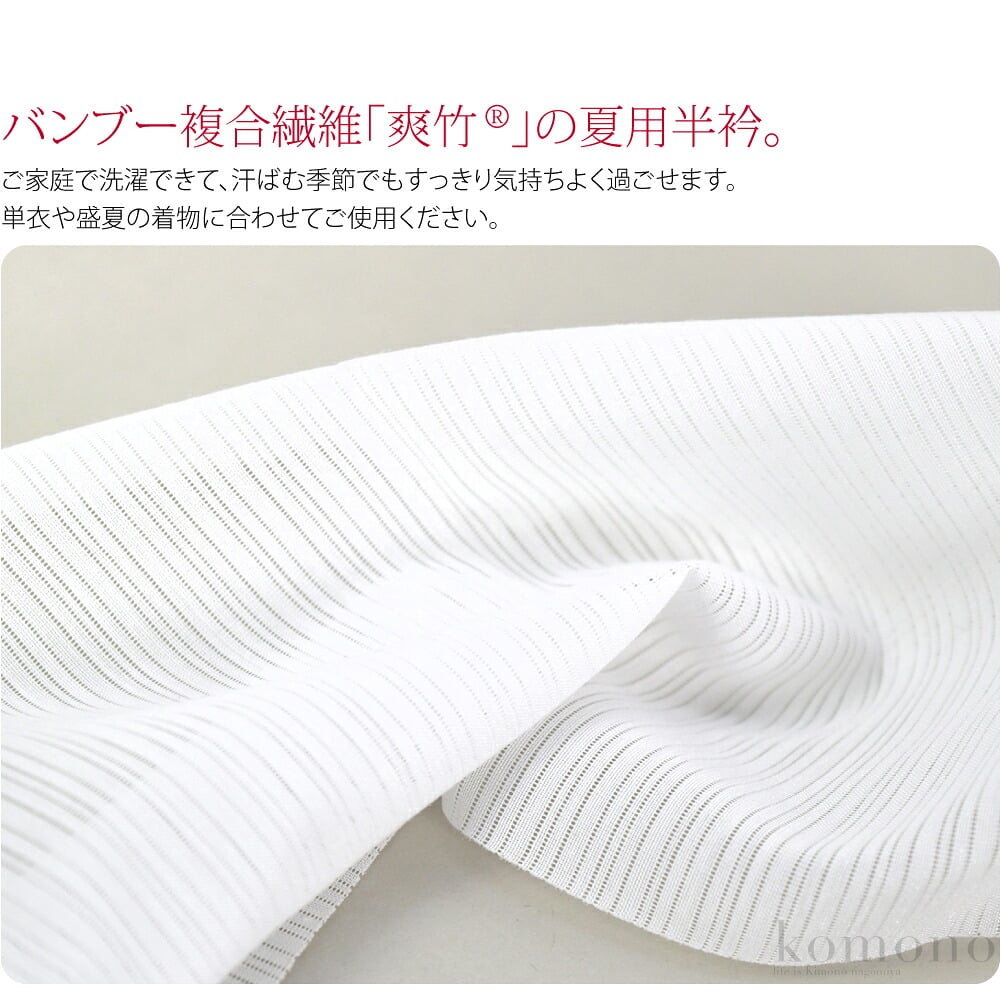 夏のお着物に、絽目が涼やかな洗える半衿を。竹の自然で優れた特性を活かした半衿です。サラッとした肌触りをお試しください。ご家庭で洗濯できて、汗ばむ季節でもすっきり気持ちよく過ごせます。単衣や盛夏の着物に合わせてご使用ください。爽竹(R)とは