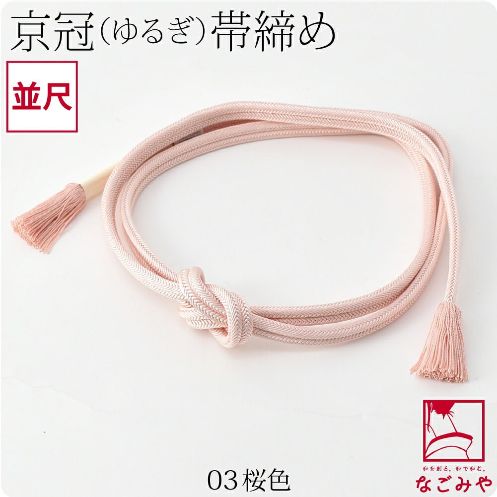[翠嵐工房] 正絹 帯締め 京冠 無地 ビビッド 並尺